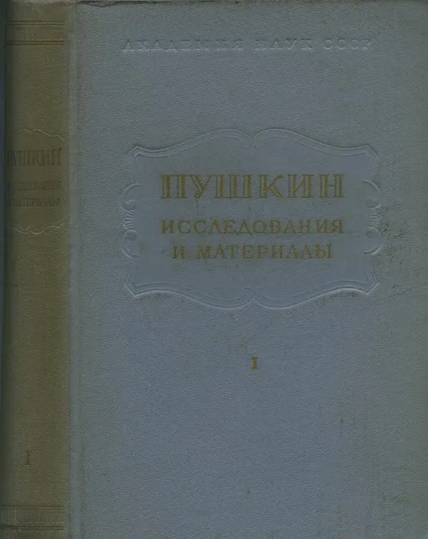 Книгаго: Пушкин. Исследования и материалы, том 1. Иллюстрация № 1