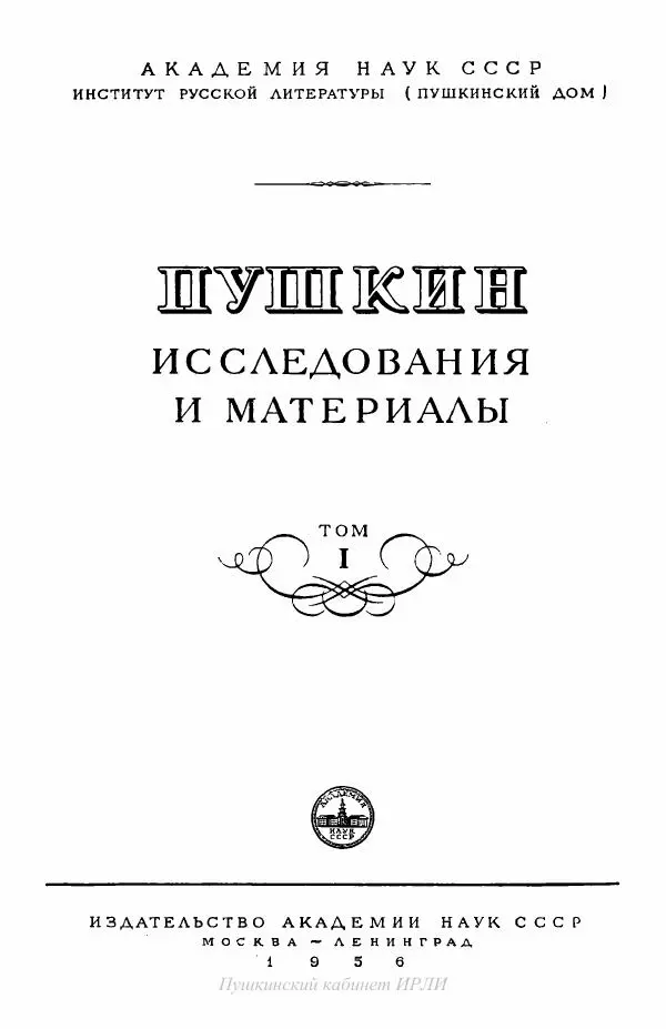 Книгаго: Пушкин. Исследования и материалы, том 1. Иллюстрация № 2