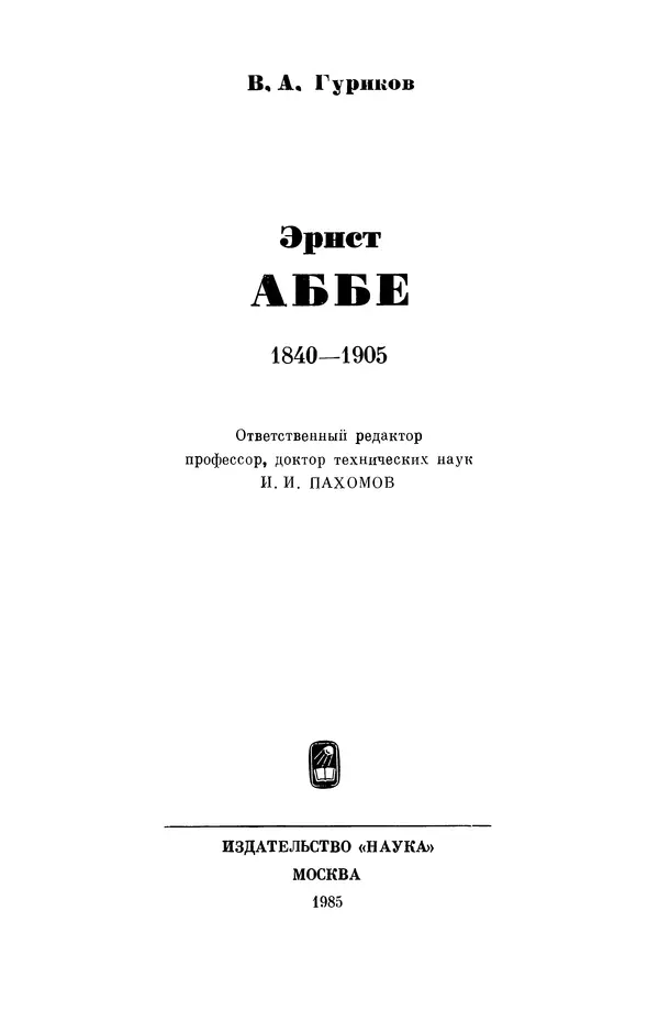 Книгаго: Эрнст Аббе (1840-1905). Иллюстрация № 3