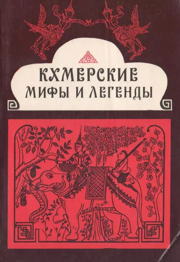 Книгаго: Кхмерские мифы и легенды. Иллюстрация № 1