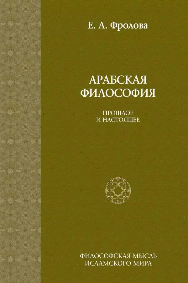 Книгаго: Арабская философия  Прошлое и настоящее. Иллюстрация № 1