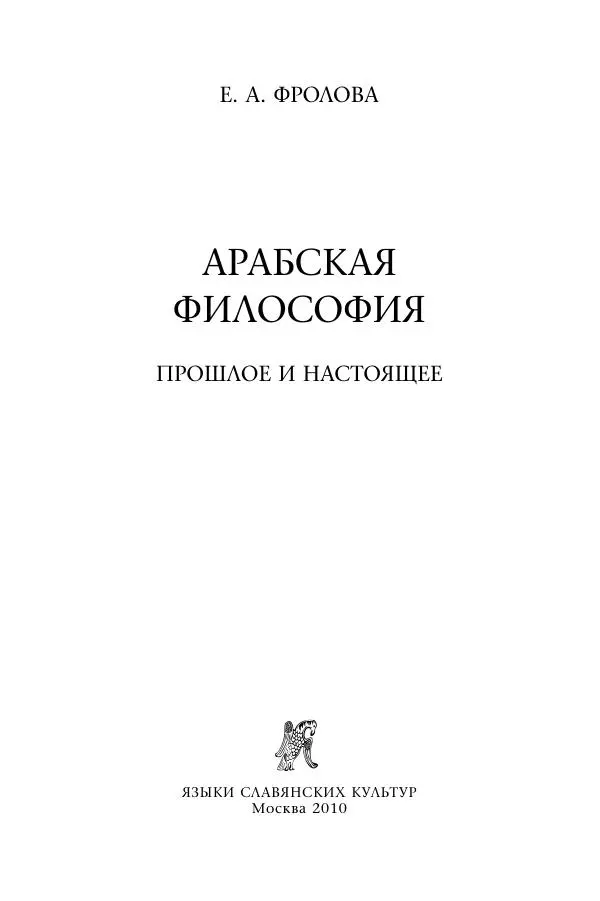 Книгаго: Арабская философия  Прошлое и настоящее. Иллюстрация № 2