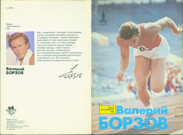 Книгаго: Валерий Борзов. Иллюстрация № 1