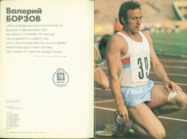 Книгаго: Валерий Борзов. Иллюстрация № 2