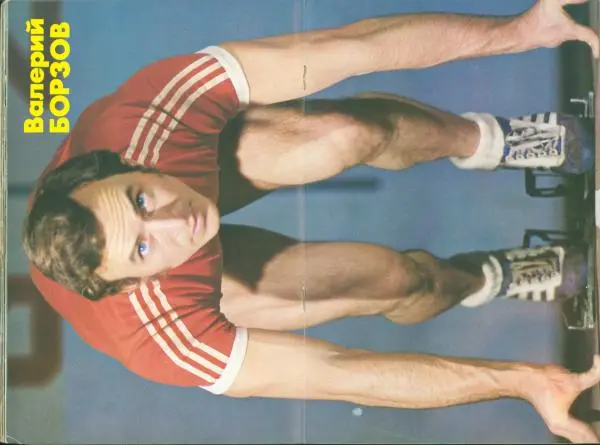 Книгаго: Валерий Борзов. Иллюстрация № 14