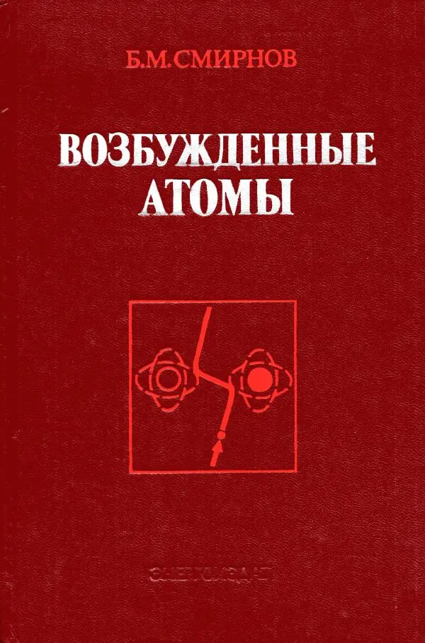 Книгаго: Возбуждённые атомы. Иллюстрация № 1