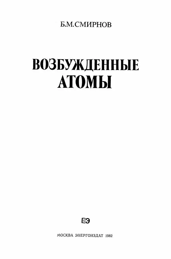 Книгаго: Возбуждённые атомы. Иллюстрация № 2
