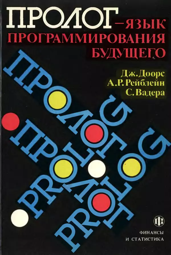 Книгаго: Пролог — язык программирования будущего. Иллюстрация № 1