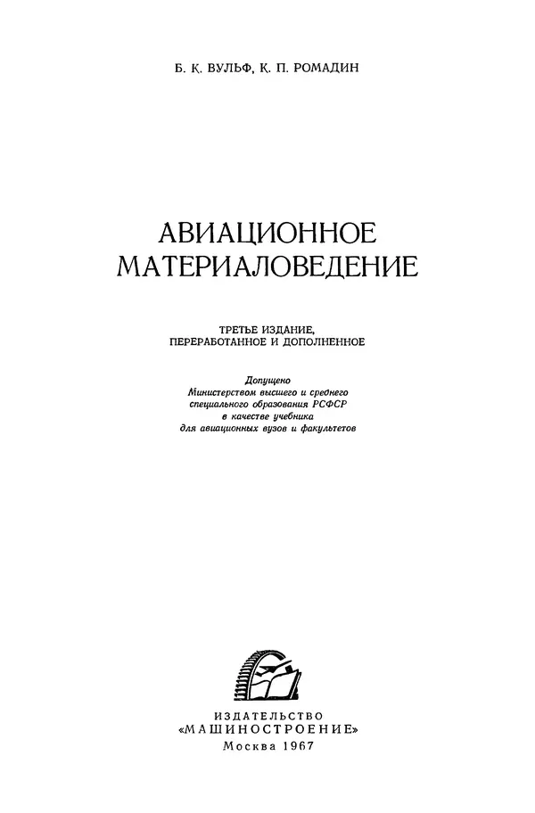 Книгаго: Авиационное материаловедение. 3-е изд., перераб. и доп.. Иллюстрация № 2