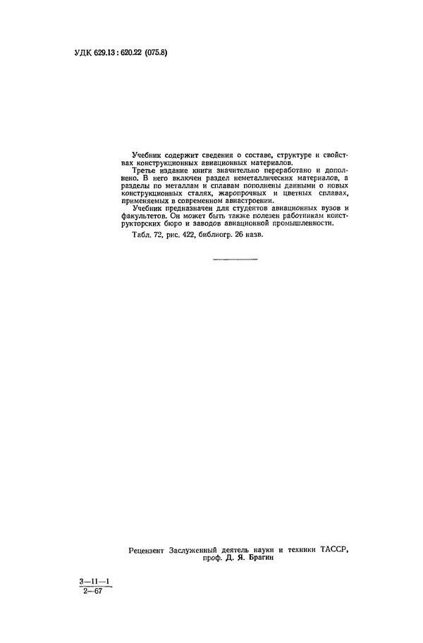 Книгаго: Авиационное материаловедение. 3-е изд., перераб. и доп.. Иллюстрация № 3