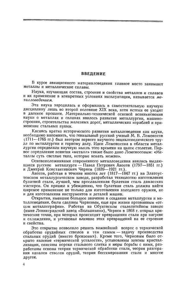 Книгаго: Авиационное материаловедение. 3-е изд., перераб. и доп.. Иллюстрация № 5