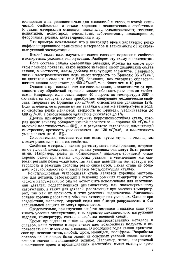 Книгаго: Авиационное материаловедение. 3-е изд., перераб. и доп.. Иллюстрация № 8
