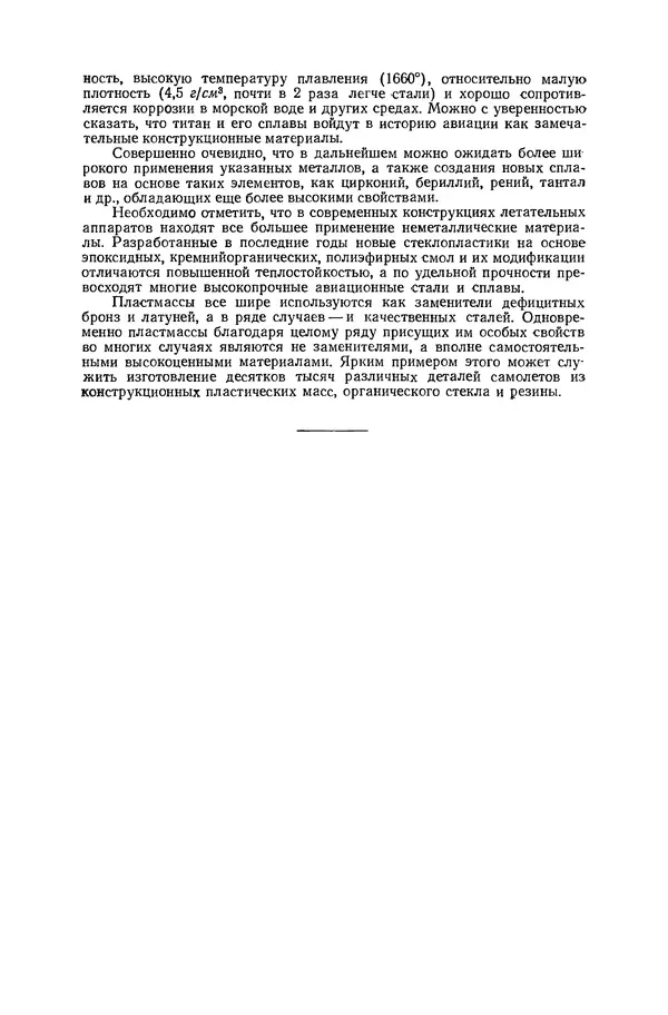 Книгаго: Авиационное материаловедение. 3-е изд., перераб. и доп.. Иллюстрация № 9