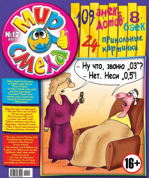 Книгаго: Мир смеха 2013 №12. Иллюстрация № 1