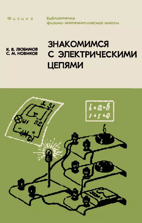 Книгаго: Знакомимся с электрическими цепями. Пособие для любознательных юных физиков. Иллюстрация № 1