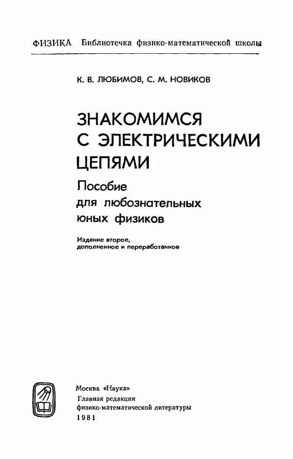 Книгаго: Знакомимся с электрическими цепями. Пособие для любознательных юных физиков. Иллюстрация № 2