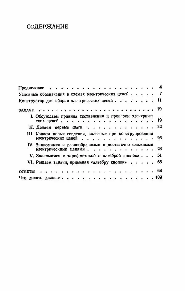 Книгаго: Знакомимся с электрическими цепями. Пособие для любознательных юных физиков. Иллюстрация № 4