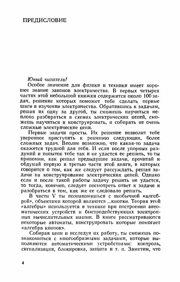 Книгаго: Знакомимся с электрическими цепями. Пособие для любознательных юных физиков. Иллюстрация № 5