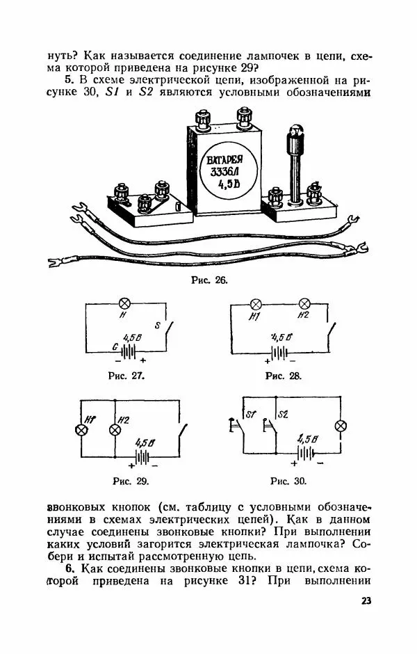 Книгаго: Знакомимся с электрическими цепями. Пособие для любознательных юных физиков. Иллюстрация № 24