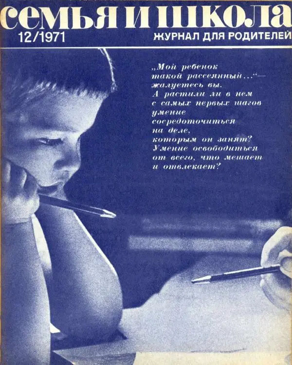 Книгаго: Семья и школа 1971 №12. Иллюстрация № 1