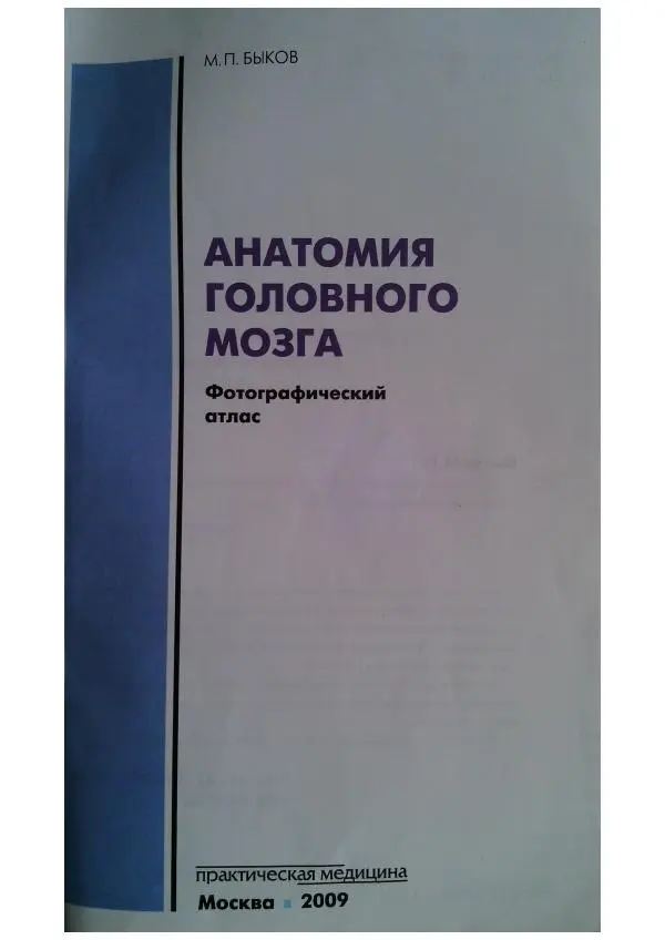 Книгаго: Анатомия головного мозга. Фотографический атлас. Иллюстрация № 2