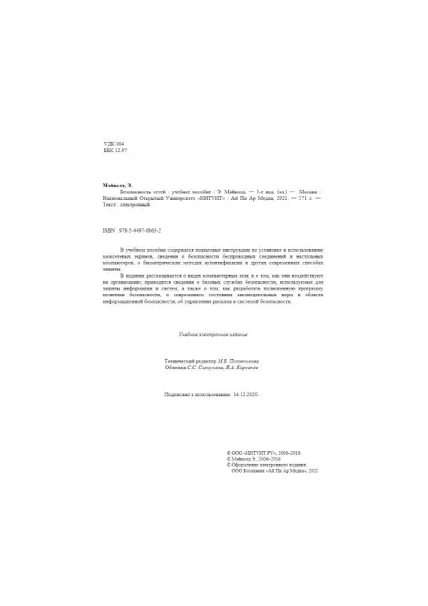 Книгаго: Безопасность сетей. Иллюстрация № 2