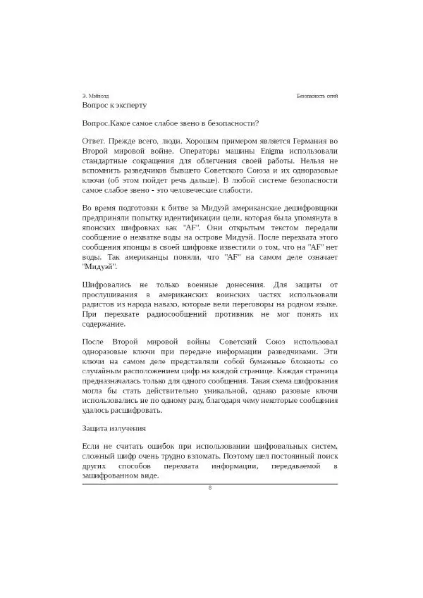 Книгаго: Безопасность сетей. Иллюстрация № 8