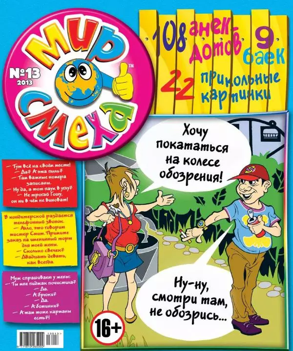Книгаго: Мир смеха 2013 №13. Иллюстрация № 1