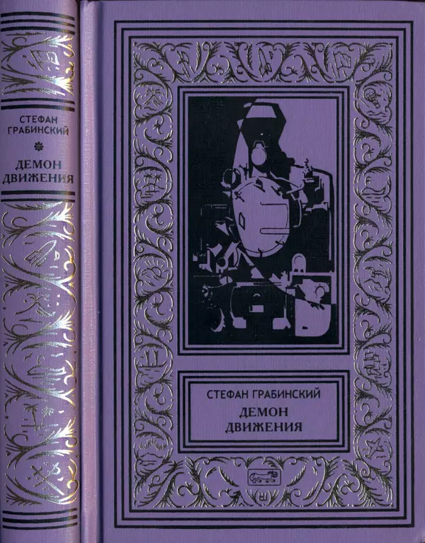 Книгаго: Демон движения. Иллюстрация № 1