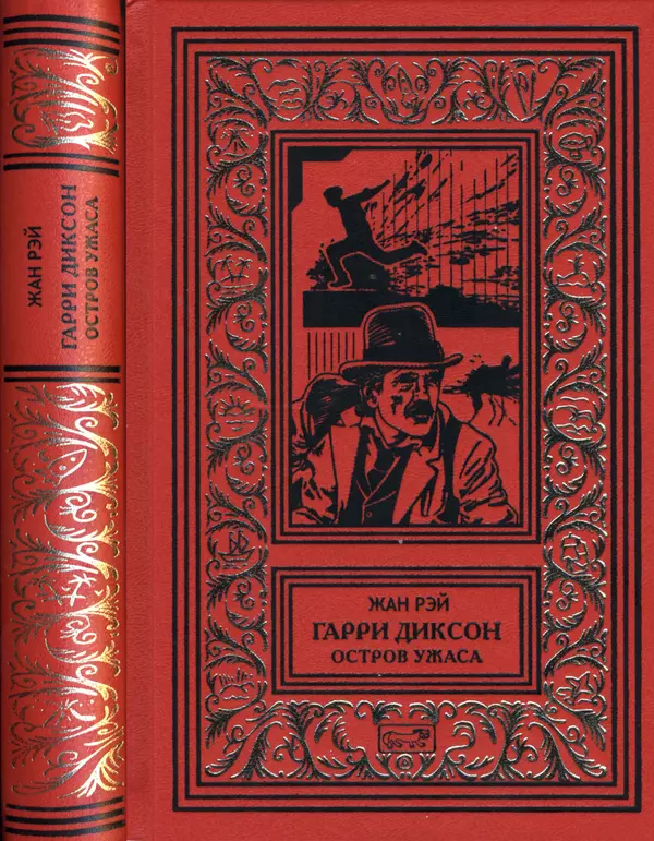 Книгаго: Гарри Диксон. Остров ужаса. Иллюстрация № 1