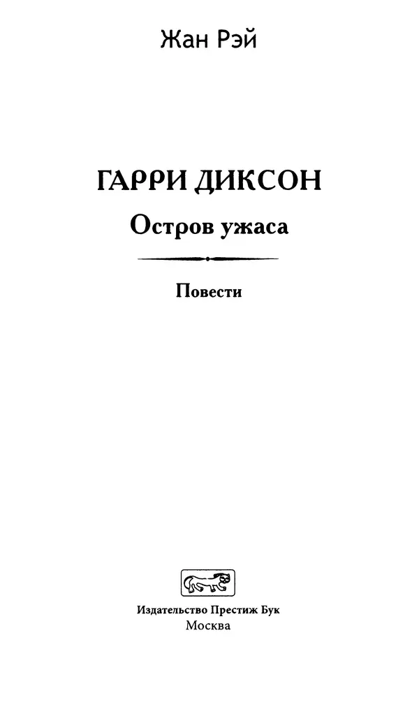 Книгаго: Гарри Диксон. Остров ужаса. Иллюстрация № 6