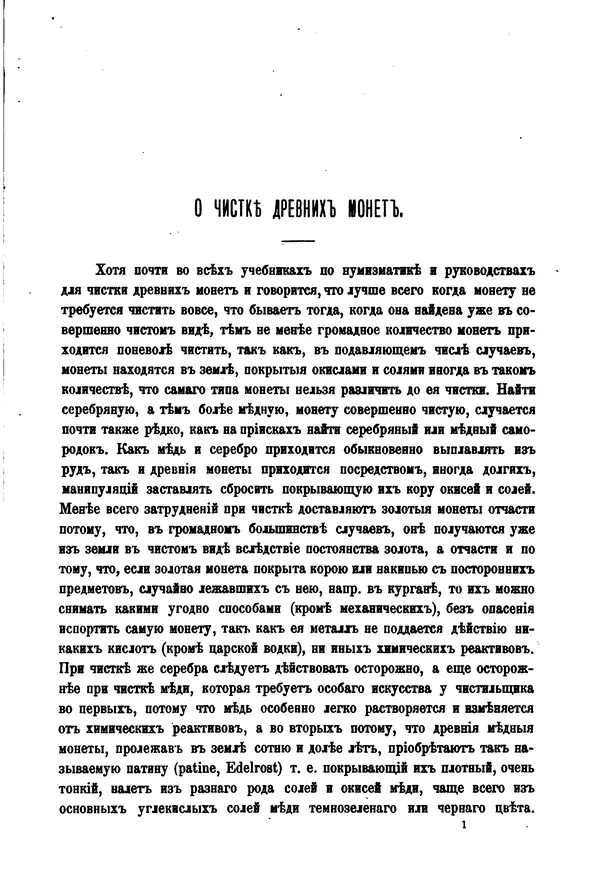 Книгаго: О чистке древних монет. Иллюстрация № 3