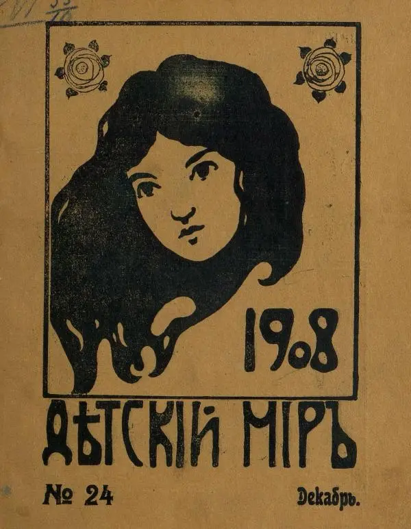 Книгаго: Детский мир 1908 №24. Иллюстрация № 1