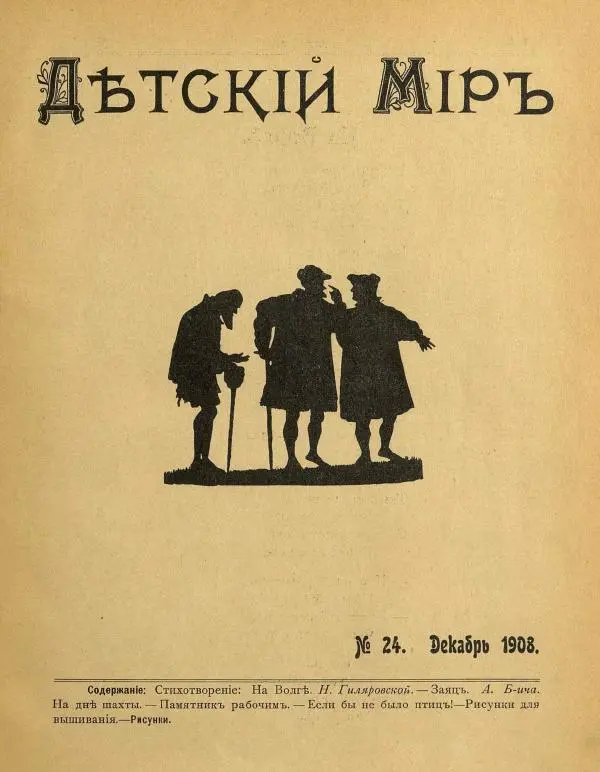 Книгаго: Детский мир 1908 №24. Иллюстрация № 3