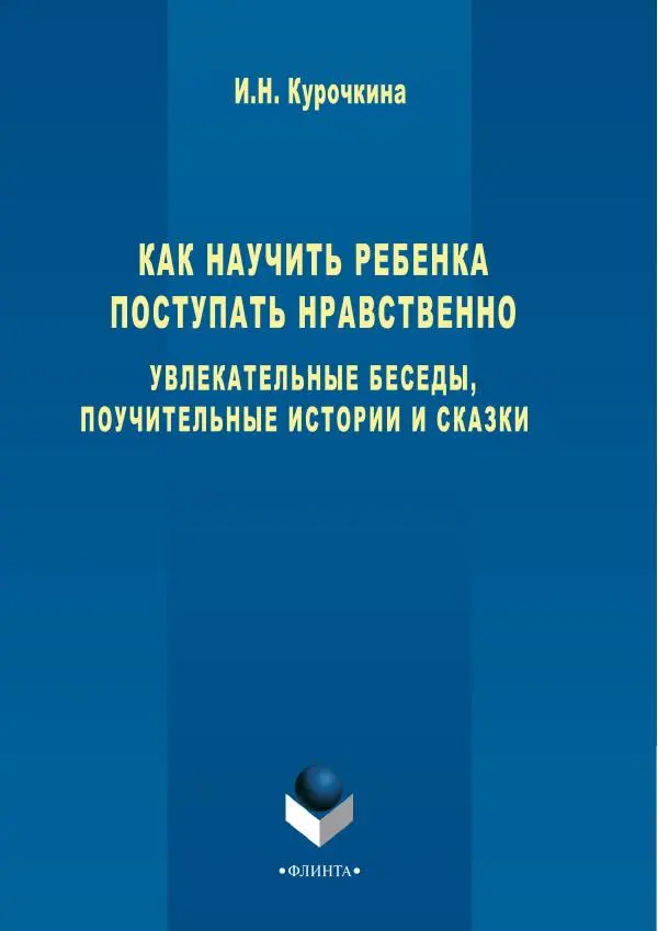 Книгаго: Как научить ребенка поступать нравственно. Увлекательные беседы, поучительные истории и сказки. Иллюстрация № 1