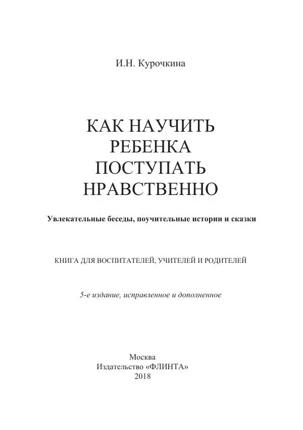 Книгаго: Как научить ребенка поступать нравственно. Увлекательные беседы, поучительные истории и сказки. Иллюстрация № 2