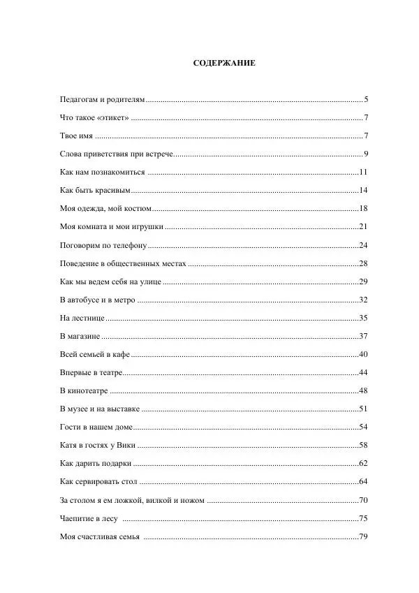 Книгаго: Как научить ребенка поступать нравственно. Увлекательные беседы, поучительные истории и сказки. Иллюстрация № 4