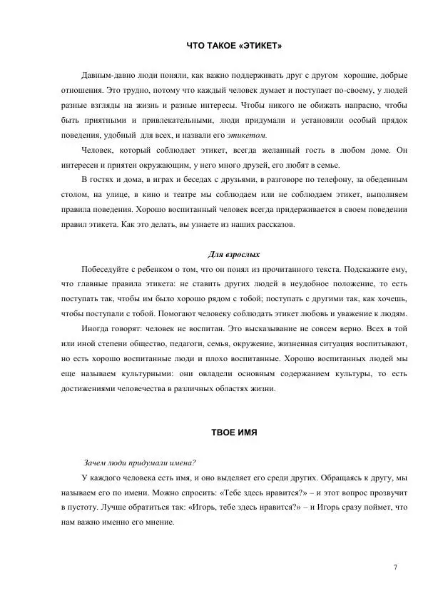 Книгаго: Как научить ребенка поступать нравственно. Увлекательные беседы, поучительные истории и сказки. Иллюстрация № 8