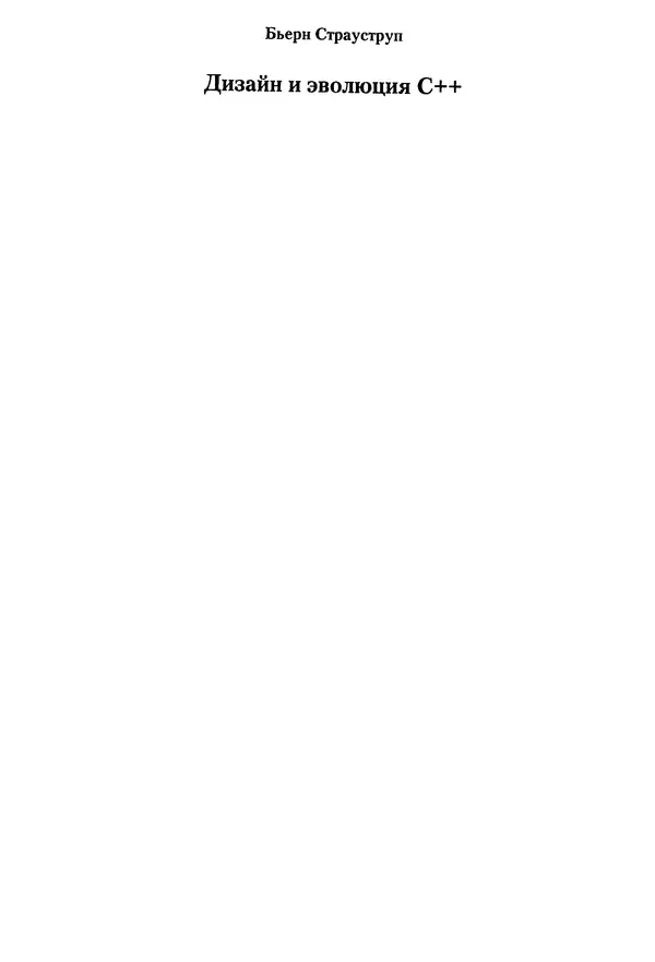 Книгаго: Дизайн и эволюция C++. Иллюстрация № 1