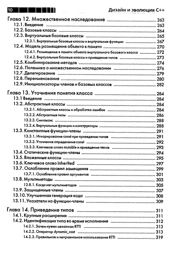 Книгаго: Дизайн и эволюция C++. Иллюстрация № 10