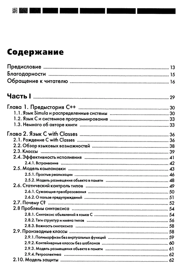 Книгаго: Дизайн и эволюция C++. Иллюстрация № 5