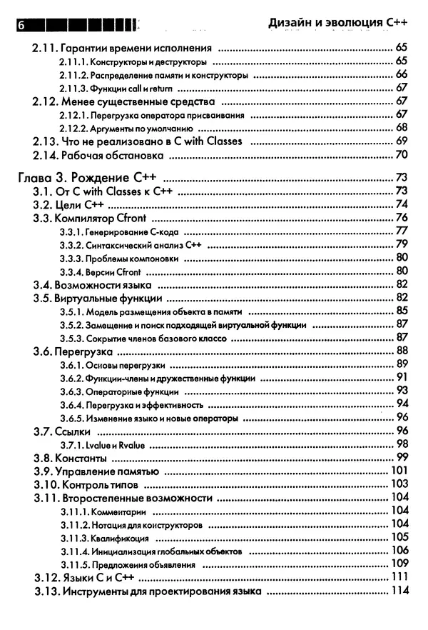 Книгаго: Дизайн и эволюция C++. Иллюстрация № 6