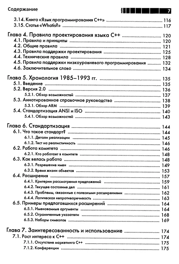 Книгаго: Дизайн и эволюция C++. Иллюстрация № 7
