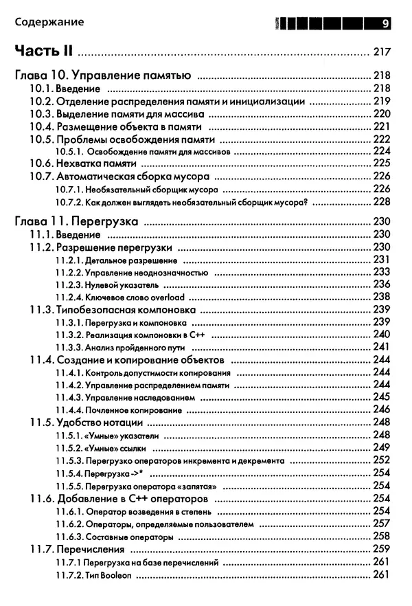 Книгаго: Дизайн и эволюция C++. Иллюстрация № 9