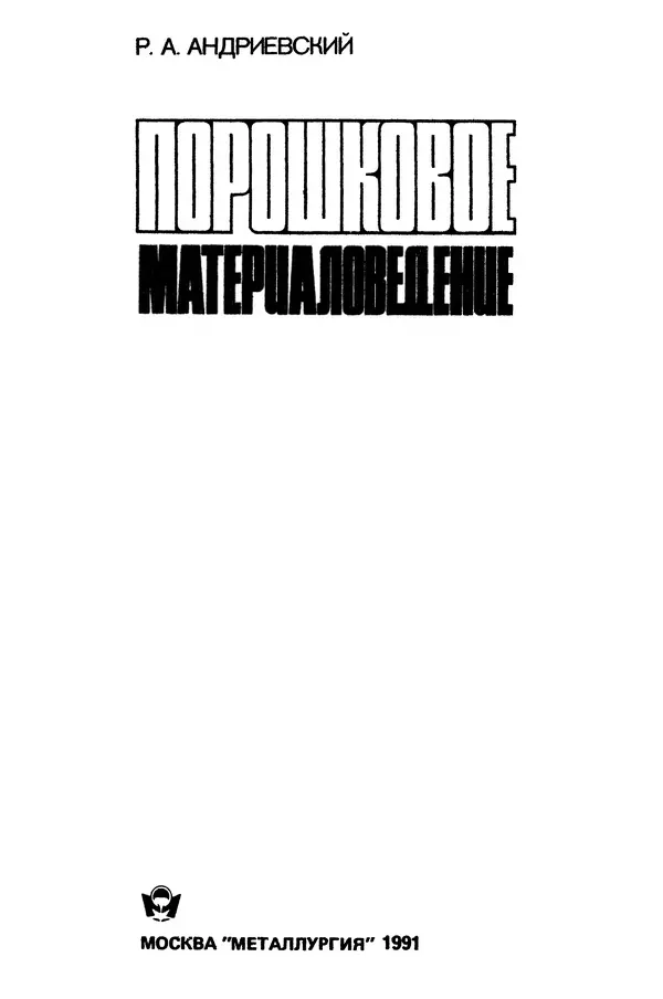 Книгаго: Порошковое материаловедение. Иллюстрация № 2