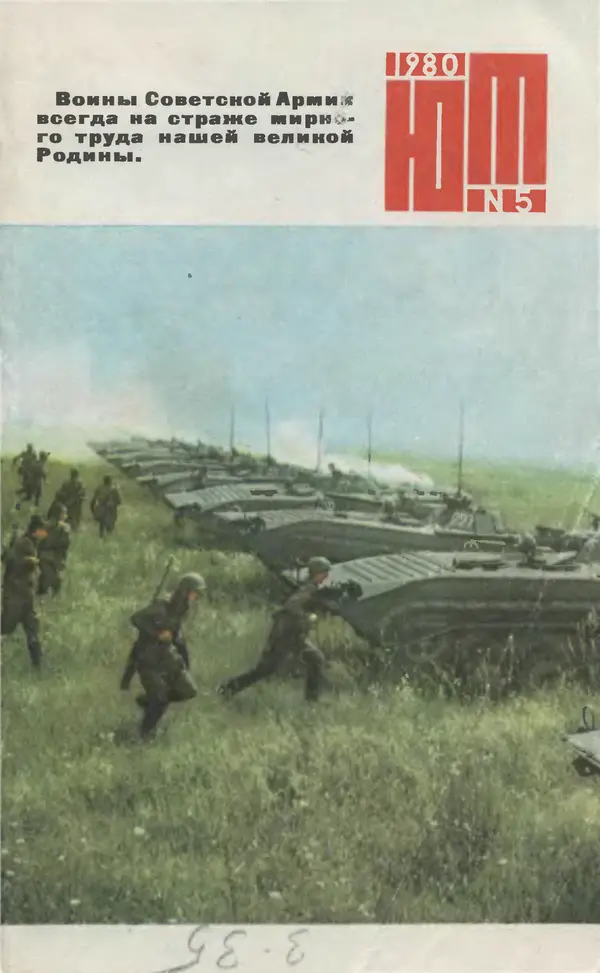 Книгаго: Юный техник 1980 №05. Иллюстрация № 1