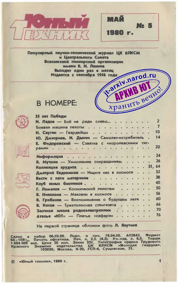 Книгаго: Юный техник 1980 №05. Иллюстрация № 3