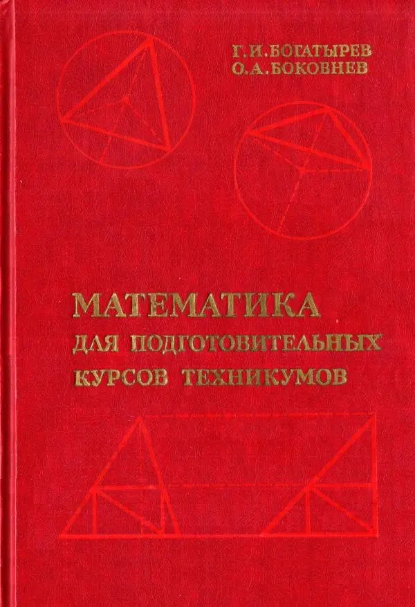 Книгаго: Математика для подготовительных курсов техникумов. Иллюстрация № 1