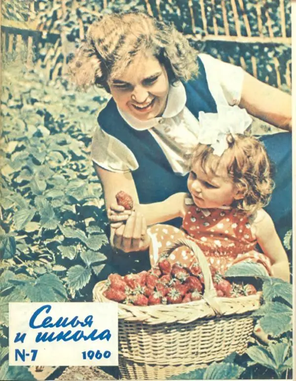 Книгаго: Семья и школа 1960 №07. Иллюстрация № 1