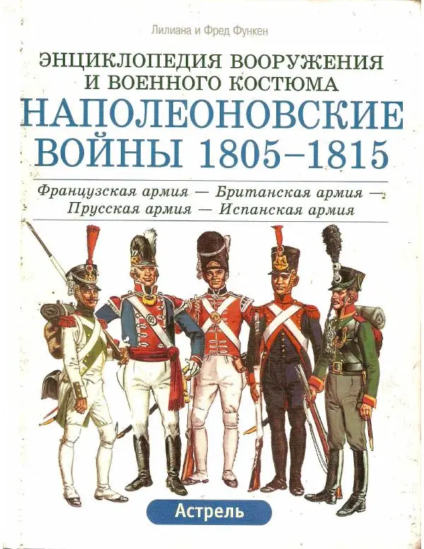 Книгаго: Наполеоновские войны 1805-1815. Том 1. Иллюстрация № 1